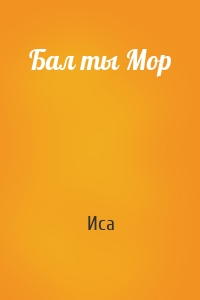 Бал ты Мор