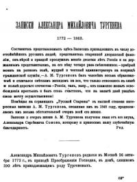 Записки Александра Михайловича Тургенева. 1772 - 1863.
