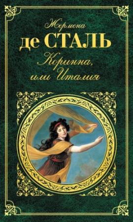 Обложка книги «Коринна, или Италия» — Жермена Сталь