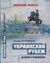 Украинский рубеж. История и геополитика