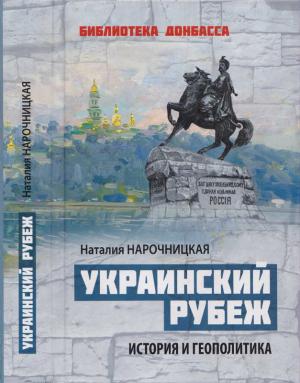 Обложка книги «Украинский рубеж. История и геополитика» — Наталия Нарочницкая