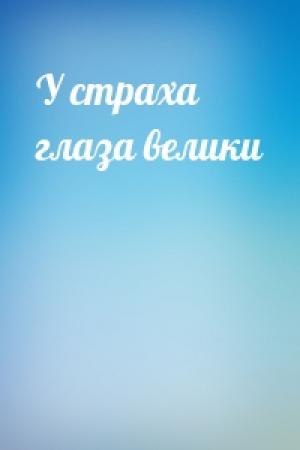 Обложка книги «У страха глаза велики»