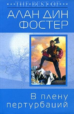 Обложка книги «В плену пертурбаций» — Алан Фостер