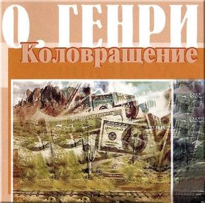 Обложка книги «Коловращение» — О. Генри
