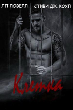 Обложка книги «Клетка» — Лорен П. Ловелл, Стиви Дж. Коул