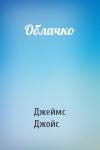 Джеймс Джойс - Облачко