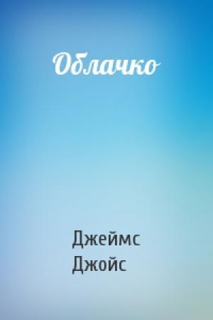 Обложка книги «Облачко» — Джеймс Джойс