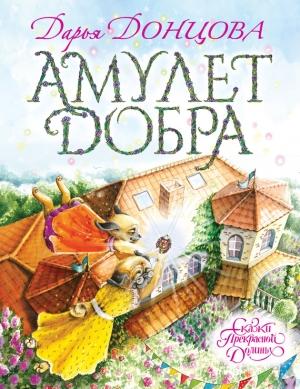Обложка книги «Амулет Добра» — Дарья Донцова