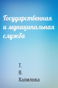 Государственная и муниципальная служба