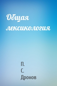 Общая лексикология