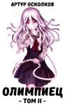 Осколков Артур - Олимпиец. Том II