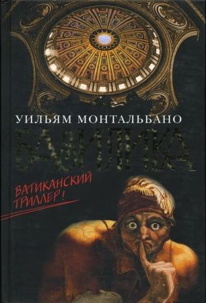 Обложка книги «Базилика» — Уильям Монтальбано
