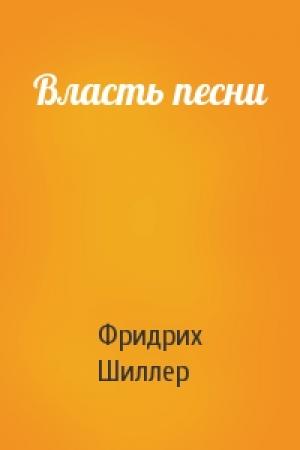 Обложка книги «Власть песни» — Фридрих Шиллер