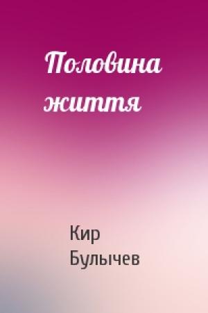 Обложка книги «Половина життя» — Кир Булычев