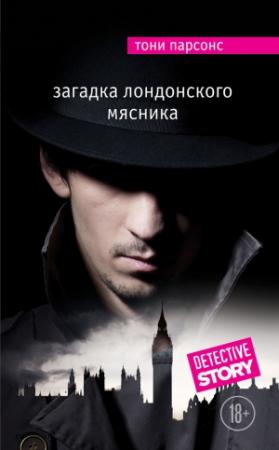 Обложка книги «Загадка лондонского Мясника» — Тони Парсонс