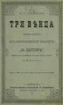 Василий Авенариус - Поветрие