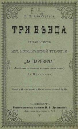 Обложка книги «Поветрие» — Василий Авенариус