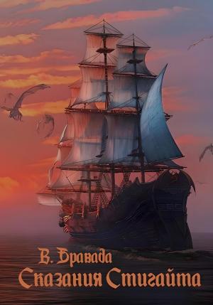 Обложка книги «Сказания Стигайта» — Вячеслав Бравада