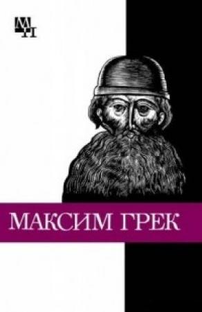 Обложка книги «Максим Грек» — Михаил Громов