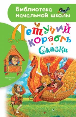 Обложка книги «Летучий корабль. Сказки»