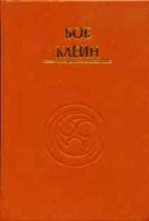 Обложка книги «Движения магии: дух Тайцзи-цюаня» — Боб Клейн