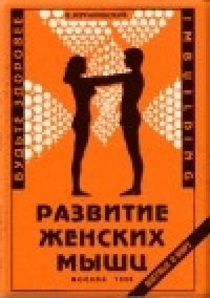 Обложка книги «Развитие женских мышц» — Владимир Леонидович Муранивский