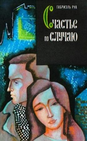 Обложка книги «Счастье по случаю» — Габриэль Руа