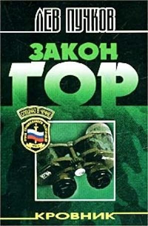 Обложка книги «Закон гор» — Лев Пучков