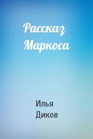 Обложка книги «Рассказ Маркоса» — Илья Диков