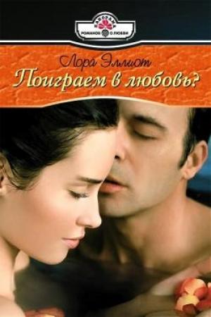 Обложка книги «Поиграем в любовь?» — Лора Эллиот