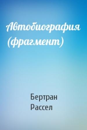 Обложка книги «Автобиография (фрагмент)» — Бертран Рассел