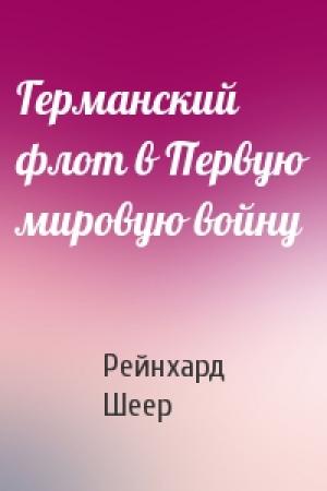 Обложка книги «Германский флот в Первую мировую войну» — Рейнхард Шеер