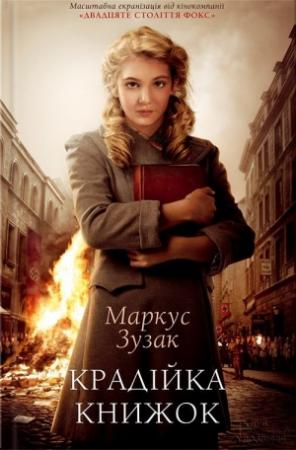 Обложка книги «Крадійка книжок» — Маркус Зузак