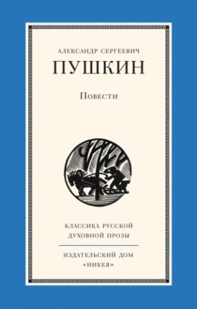 Обложка книги «Повести» — Александр Пушкин