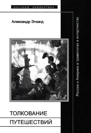 Обложка книги «Толкование путешествий» — Александр Эткинд