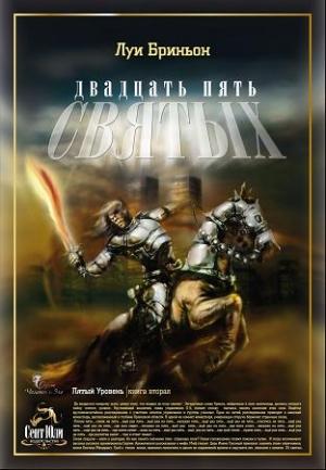 Обложка книги ««25 святых»» — Луи Бриньон