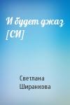 Светлана Ширанкова - И будет джаз [СИ]