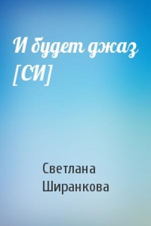 Обложка книги «И будет джаз [СИ]» — Светлана Ширанкова