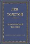 Лев Толстой - Практический человек