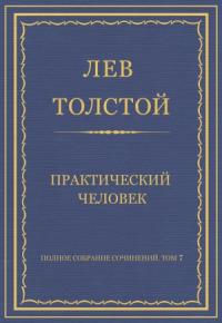 Лев Толстой - Практический человек