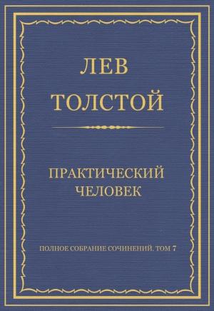 Обложка книги «Практический человек» — Лев Толстой