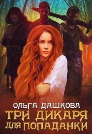 Обложка книги «Три дикаря для попаданки» — Ольга Дашкова
