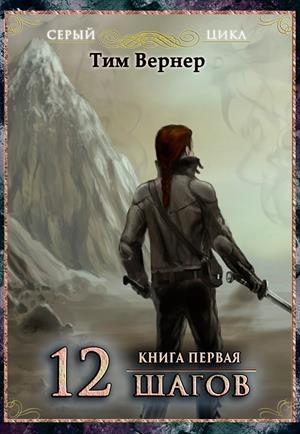 Обложка книги «Двенадцать шагов. Книга 1» — Тим Вернер