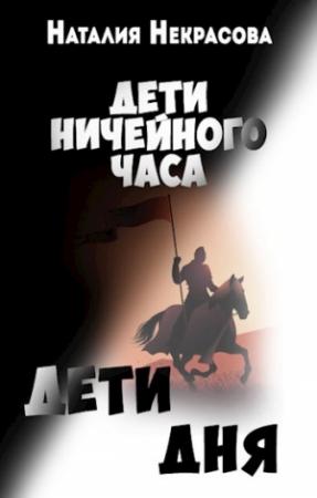 Обложка книги «Дети Дня» — Наталия Некрасова