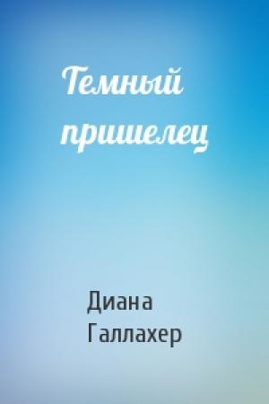 Обложка книги «Темный пришелец» — Диана Галлахер