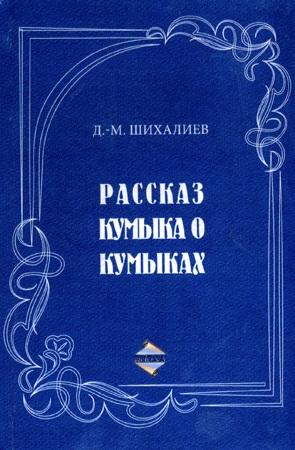 Обложка книги «Рассказ кумыка о кумыках» — Девлет-Мирза Шихалиев