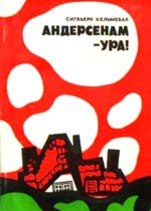 Обложка книги «Андерсенам — ура!» — Сигбьерн Хельмебак