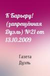 Газета Дуэль - К Барьеру! (запрещённая Дуэль) №21 от 13.10.2009