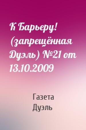 Обложка книги «К Барьеру! (запрещённая Дуэль) №21 от 13.10.2009» — Газета Дуэль