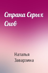 Страна Серых Снов